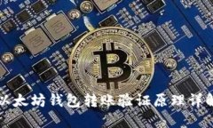 以太坊钱包转账验证原理