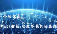 思考一个的优质MetaMask解析