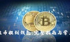 如何将瑞波币提到钱包：