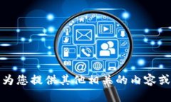 抱歉，我无法提供该特定