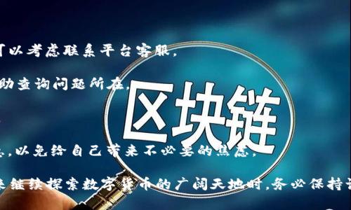    如何向TP钱包提现到MATIC链的完整指南  / 

 guanjianci  TP钱包, MATIC链, 提现, 加密货币  /guanjianci 

在数字货币的世界中，了解如何有效地管理和提现你的资产是至关重要的。TP钱包作为一种流行的数字钱包，支持多种链上的资产，尤其是MATIC链。在本文中，我们将详细探讨如何向TP钱包提现到MATIC链的步骤，并解答一些相关的问题，帮助用户更加顺利地进行操作和管理自己的加密资产。

### 什么是TP钱包？

TP钱包是一款多功能的数字资产管理工具，支持多种区块链资产的存储和交易。它能够为用户提供简单、安全、去中心化的数字资产管理服务。用户可以通过TP钱包进行代币的转账、接收、存储，还能参与DeFi项目和NFT交易等，极大地方便了用户在区块链环境中的操作。

### 如何向TP钱包提现到MATIC链？

提现到MATIC链的过程相对简单，但仍需要用户了解一些基本的步骤。以下是详细的操作指南：

#### 第一步：确认钱包地址

在进行提现之前，首先需要确认你的TP钱包中的MATIC钱包地址。这是你提现时需要使用的目标地址。打开TP钱包应用，选择“MATIC”并查看你的钱包地址。

#### 第二步：选择提现平台

选择一个支持提现到MATIC链的交易平台或服务。大多数主流交易所（如币安、火币等）都支持将资金提现到MATIC链。确保该平台支持你要提现的资产，并能够选择MATIC链作为提现链。

#### 第三步：进行提现操作

在选定的平台上，登录你的账户，然后找到提现选项。选择你要提现的资产，输入你之前确认的MATIC地址，填写提现金额，确保所有信息正确无误后提交提现申请。

#### 第四步：确认提现

有些平台在提现时会要求进行二次确认，确保安全性。根据平台的提示完成相关操作，确认提现请求。

#### 第五步：等待到账

GT在提现请求提交后，根据区块链的网络状况，可能需要一些时间才能到账。可以在TP钱包中查看MATIC余额，确认资产是否成功到账。

### 常见问题解答

#### 问题一：提现到MATIC链时常见的错误是什么？

提现到MATIC链时常见的错误是什么？

在向MATIC链提现时，用户可能会遇到一些常见错误，这可能导致资金的延迟到账甚至丢失。以下是一些常见的问题及解决方法：

1. **地址错误**：在提现时，用户可能会拼错MATIC地址，导致资金发送到错误地址。为了避免这种情况，建议用户复制粘贴地址，而不是手动输入。

2. **选择错误的链**：有时用户可能会在提现时未选择正确的链（如以太坊链而非MATIC链）。确保在提现页面正确选择MATIC链。

3. **手续费不足**：在提现时，如果选择的链需要支付手续费，而用户余额不足以支付手续费，则提现将失败。确保在提现前有足够的手续费金额。

4. **提款额度限制**：某些平台对每日提现额度有限制，超出额度的请求将被拒绝。建议用户查看平台的提现规则和相关限制。

通过了解这些常见错误，用户可以在操作前进行仔细检查，确保提现过程顺利。

#### 问题二：TP钱包的安全性如何？

TP钱包的安全性如何？

在选择数字钱包时，安全性无疑是最重要的考虑因素之一。那么，TP钱包在安全性上表现如何呢？以下是一些关于TP钱包安全性的分析：

1. **私钥保护**：TP钱包采用用户本地存储私钥的方式，这意味着用户的资产完全由自己掌控。私钥不会上传到任何服务器上，从而减少了被黑客攻击的风险。

2. **多重签名机制**：TP钱包支持多重签名，增加了资产转移的安全性。即便用户的设备受到攻击，没有其他签名者的同意，资金也无法转移。

3. **安全审计**：TP钱包定期进行安全审计，确保代码的安全性和漏洞的及时修补。这为用户提供了额外的保护层。

4. **冷存储**：TP钱包可能会将部分资产存放在冷钱包中。冷钱包不会连接互联网，进一步增加了安全性。

总的来说，TP钱包在安全性上有较高的防护措施，但用户仍需保持安全意识，不分享自己的私钥和助记词。

#### 问题三：如何确保提现的及时到账？

如何确保提现的及时到账？

提现后，资产的到账时间可能受到多种因素影响。如果想确保提现及时到账，可以考虑以下几点：

1. **选择高流量时间段进行提现**：对于热门的链，网络拥堵可能会导致提现时间延长。选择区块链使用高峰期外的时间进行提现，有可能提高到账速度。

2. **确认手续费设置**：在提现时增加手续费（如选择快速转账选项），通常可以提高交易的处理优先级，从而加快到账时间。

3. **查看区块链状态**：在进行提现后，可以通过区块链浏览器查看交易状态。如果确认交易处于待处理状态，可以等待网络状况改善后再进行尝试。

4. **了解平台处理时间**：不同平台的提现处理时间会有所不同。了解你所使用的平台的内部处理流程，如需特别注意的截止时间，会帮助你更好地规划提现。

#### 问题四：如果提现不到账，我该怎么办？

如果提现不到账，我该怎么办？

在某些情况下，用户可能会面临提现不到账的情况。这时该如何处理呢？以下是一些建议：

1. **检查区块链状态**：第一时间登录区块链浏览器，查看交易是否已经被确认。如果交易显示已完成但TP钱包尚未到账，可以考虑联系平台客服。

2. **联系平台客服**：如果交易未能按预期到账，联系平台的客服，提供相关的交易ID、提现时间和金额，客服人员通常会帮助查询问题所在。

3. **查阅平台的反馈渠道**：许多平台提供了FAQ和支持中心，用户可以查阅相关信息，看看是否有其他用户遇到相似问题。

4. **耐心处理时间**：在网络繁忙或其他因素影响下，可能会导致提现时间延长。因此在等待的过程中要保持耐心，切勿着急，以免给自己带来不必要的焦虑。

总之，无论是提现到TP钱包还是其它平台，了解安全性和操作常见问题，能够有效提升用户体验，降低错误发生的概率。在未来继续探索数字货币的广阔天地时，务必保持谨慎，确保你的资产安全无虞。