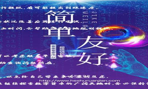    如何向TP钱包提现到MATIC链的完整指南  / 

 guanjianci  TP钱包, MATIC链, 提现, 加密货币  /guanjianci 

在数字货币的世界中，了解如何有效地管理和提现你的资产是至关重要的。TP钱包作为一种流行的数字钱包，支持多种链上的资产，尤其是MATIC链。在本文中，我们将详细探讨如何向TP钱包提现到MATIC链的步骤，并解答一些相关的问题，帮助用户更加顺利地进行操作和管理自己的加密资产。

### 什么是TP钱包？

TP钱包是一款多功能的数字资产管理工具，支持多种区块链资产的存储和交易。它能够为用户提供简单、安全、去中心化的数字资产管理服务。用户可以通过TP钱包进行代币的转账、接收、存储，还能参与DeFi项目和NFT交易等，极大地方便了用户在区块链环境中的操作。

### 如何向TP钱包提现到MATIC链？

提现到MATIC链的过程相对简单，但仍需要用户了解一些基本的步骤。以下是详细的操作指南：

#### 第一步：确认钱包地址

在进行提现之前，首先需要确认你的TP钱包中的MATIC钱包地址。这是你提现时需要使用的目标地址。打开TP钱包应用，选择“MATIC”并查看你的钱包地址。

#### 第二步：选择提现平台

选择一个支持提现到MATIC链的交易平台或服务。大多数主流交易所（如币安、火币等）都支持将资金提现到MATIC链。确保该平台支持你要提现的资产，并能够选择MATIC链作为提现链。

#### 第三步：进行提现操作

在选定的平台上，登录你的账户，然后找到提现选项。选择你要提现的资产，输入你之前确认的MATIC地址，填写提现金额，确保所有信息正确无误后提交提现申请。

#### 第四步：确认提现

有些平台在提现时会要求进行二次确认，确保安全性。根据平台的提示完成相关操作，确认提现请求。

#### 第五步：等待到账

GT在提现请求提交后，根据区块链的网络状况，可能需要一些时间才能到账。可以在TP钱包中查看MATIC余额，确认资产是否成功到账。

### 常见问题解答

#### 问题一：提现到MATIC链时常见的错误是什么？

提现到MATIC链时常见的错误是什么？

在向MATIC链提现时，用户可能会遇到一些常见错误，这可能导致资金的延迟到账甚至丢失。以下是一些常见的问题及解决方法：

1. **地址错误**：在提现时，用户可能会拼错MATIC地址，导致资金发送到错误地址。为了避免这种情况，建议用户复制粘贴地址，而不是手动输入。

2. **选择错误的链**：有时用户可能会在提现时未选择正确的链（如以太坊链而非MATIC链）。确保在提现页面正确选择MATIC链。

3. **手续费不足**：在提现时，如果选择的链需要支付手续费，而用户余额不足以支付手续费，则提现将失败。确保在提现前有足够的手续费金额。

4. **提款额度限制**：某些平台对每日提现额度有限制，超出额度的请求将被拒绝。建议用户查看平台的提现规则和相关限制。

通过了解这些常见错误，用户可以在操作前进行仔细检查，确保提现过程顺利。

#### 问题二：TP钱包的安全性如何？

TP钱包的安全性如何？

在选择数字钱包时，安全性无疑是最重要的考虑因素之一。那么，TP钱包在安全性上表现如何呢？以下是一些关于TP钱包安全性的分析：

1. **私钥保护**：TP钱包采用用户本地存储私钥的方式，这意味着用户的资产完全由自己掌控。私钥不会上传到任何服务器上，从而减少了被黑客攻击的风险。

2. **多重签名机制**：TP钱包支持多重签名，增加了资产转移的安全性。即便用户的设备受到攻击，没有其他签名者的同意，资金也无法转移。

3. **安全审计**：TP钱包定期进行安全审计，确保代码的安全性和漏洞的及时修补。这为用户提供了额外的保护层。

4. **冷存储**：TP钱包可能会将部分资产存放在冷钱包中。冷钱包不会连接互联网，进一步增加了安全性。

总的来说，TP钱包在安全性上有较高的防护措施，但用户仍需保持安全意识，不分享自己的私钥和助记词。

#### 问题三：如何确保提现的及时到账？

如何确保提现的及时到账？

提现后，资产的到账时间可能受到多种因素影响。如果想确保提现及时到账，可以考虑以下几点：

1. **选择高流量时间段进行提现**：对于热门的链，网络拥堵可能会导致提现时间延长。选择区块链使用高峰期外的时间进行提现，有可能提高到账速度。

2. **确认手续费设置**：在提现时增加手续费（如选择快速转账选项），通常可以提高交易的处理优先级，从而加快到账时间。

3. **查看区块链状态**：在进行提现后，可以通过区块链浏览器查看交易状态。如果确认交易处于待处理状态，可以等待网络状况改善后再进行尝试。

4. **了解平台处理时间**：不同平台的提现处理时间会有所不同。了解你所使用的平台的内部处理流程，如需特别注意的截止时间，会帮助你更好地规划提现。

#### 问题四：如果提现不到账，我该怎么办？

如果提现不到账，我该怎么办？

在某些情况下，用户可能会面临提现不到账的情况。这时该如何处理呢？以下是一些建议：

1. **检查区块链状态**：第一时间登录区块链浏览器，查看交易是否已经被确认。如果交易显示已完成但TP钱包尚未到账，可以考虑联系平台客服。

2. **联系平台客服**：如果交易未能按预期到账，联系平台的客服，提供相关的交易ID、提现时间和金额，客服人员通常会帮助查询问题所在。

3. **查阅平台的反馈渠道**：许多平台提供了FAQ和支持中心，用户可以查阅相关信息，看看是否有其他用户遇到相似问题。

4. **耐心处理时间**：在网络繁忙或其他因素影响下，可能会导致提现时间延长。因此在等待的过程中要保持耐心，切勿着急，以免给自己带来不必要的焦虑。

总之，无论是提现到TP钱包还是其它平台，了解安全性和操作常见问题，能够有效提升用户体验，降低错误发生的概率。在未来继续探索数字货币的广阔天地时，务必保持谨慎，确保你的资产安全无虞。