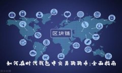 如何在时代钱包中交易狗