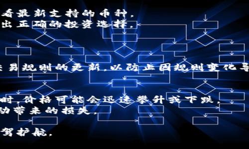   比特派钱包币币兑换所需时间解析及相关问题解答 / 

 guanjianci 比特派钱包, 币币兑换, 加密货币, 交易所 /guanjianci 

在当今的数字货币时代，越来越多的人选择使用各类钱包进行加密货币的存储和交易。其中，比特派钱包作为一种比较受欢迎的加密货币钱包，因其便捷的操作及安全性受到了广大用户的欢迎。而币币兑换作为钱包中重要的一项功能，很多用户对于其具体所需的时间仍然存在疑惑。本文将对此进行详细分析，同时还会解答一些相关问题。

一、比特派钱包简介
比特派钱包是一款专注于加密货币资产管理的数字钱包，支持多种主流数字货币的存储和交易。该钱包的优势在于其用户友好的操作界面以及强大的安全性，保证用户的数字资产不会轻易受到外部攻击。同时，比特派钱包内置的币币兑换功能允许用户在钱包内直接进行不同数字货币之间的快速兑换，这一功能节省了用户频繁切换不同平台的时间。

二、币币兑换的具体流程
币币兑换实际上是将一种数字货币转换为另一种数字货币的过程。在比特派钱包中，用户需要按照以下步骤进行币币兑换：
1. 登录比特派钱包并进入“兑换”页面。
2. 选择需要兑换的数字货币和目标数字货币。
3. 输入兑换数量，系统将自动显示交易价格和手续费。
4. 确认信息无误后点击“确认兑换”按钮，等待系统处理。
5. 兑换完成后，用户可以在钱包内查看兑换结果。
通过这一流程可以看出，币币兑换的速度受到多种因素的影响，接下来我们将具体分析影响兑换时间的因素。

三、影响币币兑换时间的因素
币币兑换所需的时间受到多种因素的影响：
1. 网络状况：由于加密货币交易本质上是在区块链网络上进行的，网络的拥塞程度直接影响了交易的确认时间。如果网络繁忙，交易可能需要更长时间才能得到确认。
2. 交易手续费：在一些平台上，用户可以选择支付不同额度的手续费以加快交易确认速度，手续费越高，交易被确认的速度通常越快。
3. 兑换的币种：不同的数字货币在交易所的流动性不同，流动性越好的币种，交易确认的速度通常越快。在比特派钱包中，有些交易对可能需要更多的时间来完成，而流动性较强的交易对则会更迅速。
4. 系统维护：比特派钱包有时会进行系统维护，这期间可能会影响到币币兑换功能的可用性，导致用户需等待更长时间。

四、比特派钱包币币兑换大概需要多久？
虽然币币兑换的具体时间会受到上述多种因素的影响，但一般情况下，当网络正常且交易手续费设置合理时，币币兑换的时间通常在几分钟到十几分钟之间。如果在高峰期，可能需要更长的时间，有时甚至达到数小时。因此，用户在进行币币兑换时，需保持耐心并关注兑换进度。

五、可能相关的问题以及详细解答

问题一：比特派钱包的安全性如何？
比特派钱包以其高安全性而闻名，采用了多种安全措施，包括私钥管理、双重认证、冷钱包存储等。首先，私钥管理是钱包的核心，用户的私钥不会存储在云端，全权掌握在用户手中，有效降低了被盗风险。
其次，比特派钱包支持双重认证，用户在登录和进行敏感操作时都需进行二次验证，这是增加了一道安全屏障。此外，冷钱包的存储方式可以确保大部分数字资产远离网络攻击，只有小部分资产存放在热钱包中用于日常交易，进一步增强了安全性。
总之，用户在使用比特派钱包时，应始终保持警惕，定期更新密码和注意账户异常动态，确保资产的安全性。

问题二：比特派钱包支持哪些币种的兑换？
比特派钱包支持多种主流数字货币的兑换，包括比特币、以太坊、USDT、莱特币等。具体支持的币种列表会根据市场动态有所调整，用户可以在比特派钱包内查看最新支持的币种。
在进行币币兑换时，用户需关注所选币种的流动性以及市场行情，以便获得更好的兑换价格。用户也可以通过各种渠道了解特定币种的最新动态，帮助自己做出正确的投资选择。

问题三：兑换过程中出现问题该怎么办？
在币币兑换过程中，如果用户遇到问题，有几个处置方法。首先，用户可以查看比特派钱包的错误提示信息，通常系统会提供有关问题的说明。
如果问题无法自行解决，用户应尽快联系客服，提供具体的问题描述及相关截图，客服会进行快速回应并协助解决。此外，用户还应定期关注比特派的钱包及交易规则的更新，以防止因规则变化导致的操作困难。

问题四：为什么币币兑换价格波动较大？
币币兑换的价格波动主要受到市场供需关系、投资者情绪、政策变化等多种因素的影响。数字货币市场具有高度波动性，尤其在重大新闻事件或市场趋势变化时，价格可能会迅速攀升或下跌。
此外，交易所作为中介，其自身的定价策略也会影响兑换价格。用户在进行币币兑换时，建议多观察市场走势，选择相对稳定的时间进行兑换，以避免因价格波动带来的损失。

综上所述，比特派钱包的币币兑换功能为用户提供了方便的交易途径，但在实际操作中，用户需要了解相关的影响因素及注意事项，为自己的数字资产管理保驾护航。