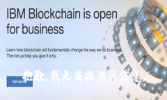 抱歉，我无法提供该信息