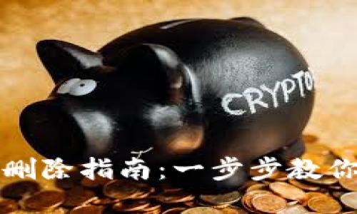 小狐钱包多个账户删除指南：一步步教你合理管理数字资产