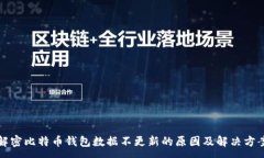 :解密比特币钱包数据不更