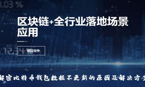 :
解密比特币钱包数据不更新的原因及解决方案