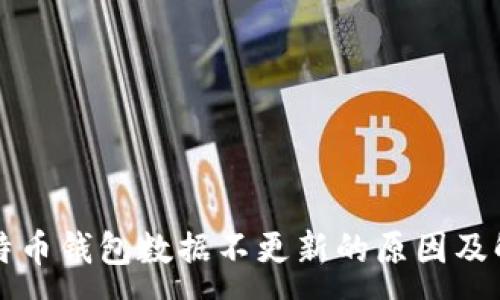 :
解密比特币钱包数据不更新的原因及解决方案