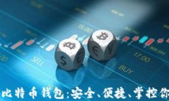 私人专属的比特币钱包：