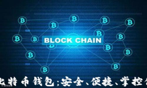 
私人专属的比特币钱包：安全、便捷、掌控你的数字资产