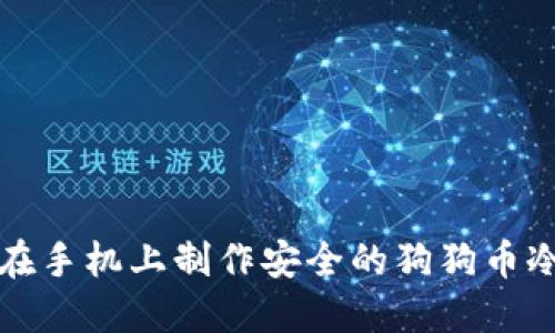如何在手机上制作安全的狗狗币冷钱包