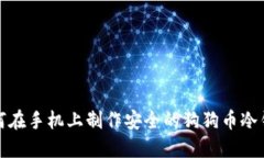 如何在手机上制作安全的