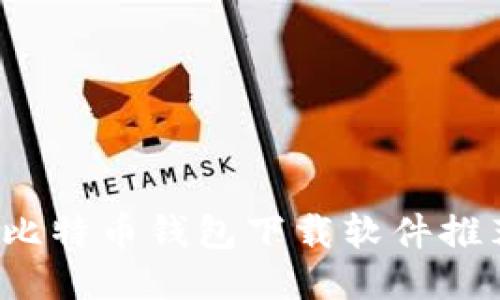 2023年最佳比特币钱包下载软件推荐与使用指南