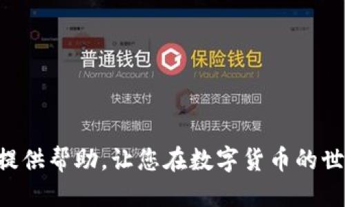 biao ti/biao ti小狐钱包如何绑定BTCS？最全面的步骤与指南/biao ti

小狐钱包, BTCS, 绑定教程, 数字货币/guanjianci

近年来，随着数字货币的迅速崛起，各种数字钱包也如雨后春笋般涌现。其中，小狐钱包因其简单易用、安全性高而备受关注。小狐钱包支持多种数字货币的存储和管理，其中包括BTCS（比特币现金，Bitcoin Cash）。本文将详细介绍如何在小狐钱包中绑定BTCS，并提供一些常见问题的解答。

第一部分：小狐钱包简介

小狐钱包是一款功能强大的数字货币钱包，具有用户友好的界面以及一系列强大的安全功能。用户可以利用小狐钱包来存储、发送和接收各种数字货币。小狐钱包的特色在于其多种资产管理的能力，能够满足不同用户的需求。

小狐钱包不仅支持主流的比特币（BTC）和以太坊（ETH）等币种，还增加了对新兴币种的支持，例如BTCS。这使得用户在同一个平台上就可以管理多种数字资产，提高了资产的流动性与使用性。

第二部分：如何注册小狐钱包

在开始绑定BTCS之前，用户首先需要注册小狐钱包。以下是注册的具体步骤：

ol
    listrong下载小狐钱包：/strong用户可以通过官方渠道下载小狐钱包的手机应用，支持Android和iOS平台。/li
    listrong创建账户：/strong安装完成后，打开应用，选择“注册”并填写相关信息，包括手机号码和密码。/li
    listrong验证身份：/strong根据提示完成身份验证，通常需要填写验证码或接受短信验证码。/li
    listrong设置安全措施：/strong为钱包设置安全密码和备份助记词，确保钱包的安全。/li
/ol

第三部分：绑定BTCS的步骤

注册完成后，用户可以按照下列步骤将BTCS绑定到小狐钱包：

ol
    listrong登录钱包：/strong使用注册时的账户信息登录小狐钱包。/li
    listrong找到“添加资产”选项：/strong进入主界面，找到“添加资产”或“资产管理”选项，点击进入。/li
    listrong选择BTCS：/strong在可添加的资产列表中找到BTCS，点击选择。/li
    listrong确认绑定：/strong系统会要求用户确认绑定操作，确认后BTCS将被添加至钱包中。/li
/ol

完成以上步骤后，用户就可以在小狐钱包中看到自己的BTCS余额，随时进行查看或转账。

第四部分：如何安全使用小狐钱包

虽然小狐钱包提供了多重安全措施，但在使用任何数字钱包时，用户都应当遵循一些基本的安全规则：

ul
    listrong定期更新钱包软件：/strong确保使用的是最新版本，及时修复潜在的安全漏洞。/li
    listrong不要分享助记词：/strong助记词是恢复钱包的重要凭证，切勿与他人分享。/li
    listrong启用两步验证：/strong如果钱包支持，请开启两步验证来增强帐户的安全性。/li
    listrong使用强密码：/strong设置复杂涉及字母、数字及符号的密码，同时定期更换。/li
/ul

第五部分：常见问题解答

h4问题1：小狐钱包的安全性如何？/h4

小狐钱包的设计理念中高度重视用户的安全性。它采用了多重加密技术来保护用户的资产安全。所有用户的私钥和助记词都是在设备端生成并加密储存的，服务器并不会存储这些敏感信息，从而降低了被盗的风险。此外，小狐钱包也提供了多层安全防护，如指纹识别、动态口令以及两步验证等。用户可根据自己的需求选择最适合的安全措施，确保数字货币资金的安全性。

h4问题2：小狐钱包支持哪些数字货币？/h4

小狐钱包支持多种主流和新兴数字货币，可以满足不同用户的投资需求。常见的包括比特币（BTC）、以太坊（ETH）、比特币现金（BTCS）、莱特币（LTC）、Ripple（XRP）等。而且，小狐钱包的不断更新也会添加更多数字货币。用户可以根据自己的需求进行选择，对应资产的管理和交易。（具体货币列表可在小狐钱包的官网或应用内查看）

h4问题3：如何恢复小狐钱包账户？/h4

如果用户遗忘了密码或者更换了手机，恢复小狐钱包账户的过程往往涉及助记词。助记词在注册创建钱包时就已生成，用户需要妥善保存。恢复钱包的步骤为：打开小狐钱包，点击“恢复钱包”选项，输入助记词进行验证，确保验证无误后便可恢复钱包。如果用户未保留助记词，钱包无法恢复。

h4问题4：如何转账BTCS到其他钱包？/h4

转账BTCS到其他钱包是小狐钱包的重要功能之一。用户在进行转账时，需要注意以下步骤：

ol
    listrong登录小狐钱包：/strong访问小狐钱包的主界面，选择BTCS。/li
    listrong选择“发送”功能：/strong点击发送选项，输入接收方的钱包地址。/li
    listrong输入转账金额：/strong根据需求输入转账的数量和手续费，注意手续费会影响转账的速度。/li
    listrong确认转账信息：/strong再次核对接收地址和转账金额，确认无误后，点击“发送”以提交转账请求。/li
/ol

转账一般几分钟内完成，但在网络繁忙时可能需要更长时间，用户需耐心等待。

总结

在数字货币的快速发展中，小狐钱包凭借其易用性和高安全性吸引了众多用户。通过简单的步骤绑定BTCS后，用户可以安全方便地进行存储和转账操作。希望本文能为您提供帮助，让您在数字货币的世界中游刃有余。