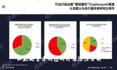 以太坊官方钱包的升值潜