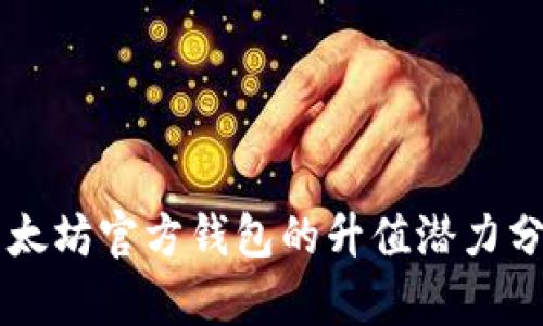 以太坊官方钱包的升值潜力分析