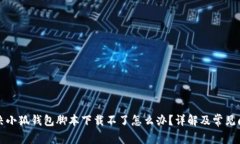 如何解决小狐钱包脚本下