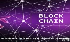 如何安全更新您的比特币