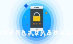 揭秘比特币钱包冻结的原