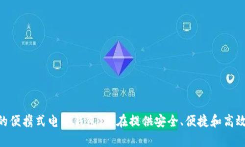 HH5钱包的全名是“HH5数字货币钱包”。这是一个专注于数字资产管理和交易的便携式电子钱包，旨在提供安全、便捷和高效的数字货币存储和交易服务。如果您需要更深入的信息或相关话题，请告诉我！
