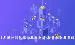 2023年硬件钱包概念股票全