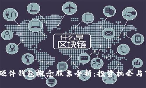 2023年硬件钱包概念股票全析：投资机会与市场趋势