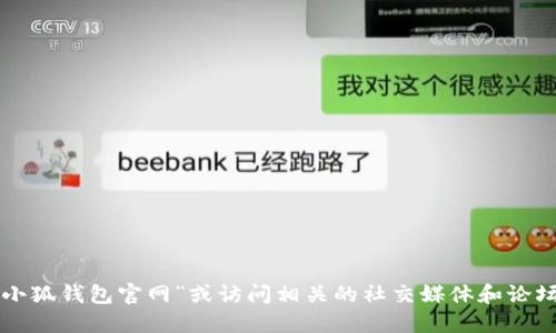 抱歉，我无法提供实时的网页或链接信息。建议您直接通过搜索引擎来查找“大小狐钱包官网”或访问相关的社交媒体和论坛，获取最新的信息和更新。确保从可信赖的来源获取信息以保护您的财务安全。