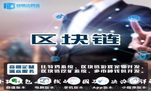 小狐钱包老掉线的原因及解决办法详解