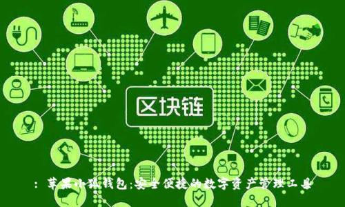 : 苹果小狐钱包：安全便捷的数字资产管理工具