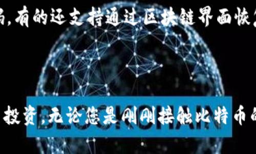 biao ti/biao ti比特币最好的钱包推荐及详细解析/biao ti

比特币钱包, 数字货币, 安全存储, 加密资产/guanjianci

在数字货币的世界中，比特币作为一种经典的加密货币，其钱包的选择至关重要。钱包不仅是存储比特币的工具，更是确保资产安全的第一道防线。面对市场上众多的比特币钱包，怎么选择最佳钱包成为了许多投资者关注的重点。本文将详细探讨比特币钱包的种类、特点、以及一些知名钱包的优劣势，帮助你做出明智的选择。

比特币钱包的种类

比特币钱包主要分为以下几种类型：热钱包、冷钱包、纸钱包和硬件钱包。了解这些钱包的特性及其适用场景，有助于我们选择最适合自己的钱包。

h4热钱包/h4

热钱包是指与互联网直接连接的钱包，通常方便快捷，适合日常交易。大多数在线交易所、移动应用和桌面钱包都属于这种类型。热钱包的优点在于操作简单，校验快速，但安全性相对较低，因为它们容易受到黑客攻击。

h4冷钱包/h4

冷钱包是指不与互联网直接连接的钱包，通常用来存储大量的比特币，适合长期投资。冷钱包的主要形式包括硬件钱包和纸钱包。它们提供了更高的安全性，但取用不够便利。在选择冷钱包时，用户需要确保其硬件完好且管理妥当。

h4纸钱包/h4

纸钱包是一种将比特币的公钥和私钥打印在纸上的钱包。这种方式几乎不受任何网络攻击的影响，但一旦纸张损坏或丢失，用户将失去对比特币的控制。因此，纸钱包不适合频繁交易或大额投资。

h4硬件钱包/h4

硬件钱包是最安全的一种存储方式，采用专门的硬件设备来保护用户的私钥。这类钱包封闭在设备内部，不会暴露于互联网，极大地降低了被攻击的风险。流行的硬件钱包有Ledger、Trezor等，适合长期持有和大额投资。

比特币钱包的选择标准

在挑选比特币钱包时，用户可以考虑以下几个方面：安全性、易用性、兼容性和备份恢复功能。

h4安全性/h4

安全性是选择比特币钱包最重要的考虑因素之一。用户应该确保钱包采用了最新的加密技术，具有良好的口碑和用户评价。如果是在线钱包，需确认其平台的安全措施，包括双重验证等功能。

h4易用性/h4

对于比特币的新手来说，钱包的使用简单易懂也是一个重要标准。用户界面友好、操作直观的钱包可以帮助用户更快上手，进行交易和管理资产。

h4兼容性/h4

除了基础的比特币支持外，许多钱包还支持多种加密货币的存储。选择兼容性高的钱包，可以方便用户在未来进行其他加密资产的投资。

h4备份恢复功能/h4

在进行数字资产投资时，备份和恢复功能十分关键。用户应确保自己的钱包提供备份选项，以防止意外情况导致资产丢失。如需要恢复，钱包应具备简易流程，以确保资产的安全。

常见的比特币钱包推荐

以下是一些受欢迎的比特币钱包推荐，分别适用于不同的用户需求。

h41. Ledger Nano S/X（硬件钱包）/h4

Ledger是一家以安全著称的硬件钱包制造商。Ledger Nano S/X支持多种加密货币的存储，其安全性和便携性都表现不俗。由于其冷存储的特性，Ledger钱包能够有效地保护用户的加密资产。但相较于热钱包，Ledger在使用上需要多一步，即将钱包与电脑进行连接。

h42. Trezor（硬件钱包）/h4

Trezor是另一款备受认可的硬件钱包，以其卓越的安全性能和用户友好的体验受到投资者广泛青睐。其界面直观，用户在使用过程中的安全警告和说明也很周全，适合各级别的用户使用。

h43. Exodus（热钱包）/h4

Exodus是一款用户友好的热钱包，支持多种数字资产。其美观的设计和流畅的用户体验受到很多新手用户的推崇。虽然Exodus便于使用，但其相对较低的安全性可能使需要大额投资的用户不太适合。

h44. Coinbase Wallet（在线钱包）/h4

作为著名的数字资产交易平台，Coinbase提供的数字钱包也是广受好评。Coinbase钱包具备强大的安全功能，如保险保障及安全存储用户的私钥。操作简单，但用户需注意确保账户的安全性。

常见问题解答

h41. 为什么需要比特币钱包，而不是存在交易所？/h4

很多人可能会疑惑，为什么要使用比特币钱包，而不简单地将比特币存在交易所中呢？这主要有几个原因。首先，安全性方面，交易所虽然提供了存储服务，但由于其经常成为黑客攻击的目标，很多用户的资产由于泄漏或盗窃而损失。因此，自行选用安全的钱包存储自己的比特币显得尤为重要。

其次，使用钱包提供了更多自由度，交易所在某些情况下可能会限制用户的提款或交易。相比之下，使用个人钱包，用户可以随时控制自己的资金。此外，持有比特币钱包也有助于用户进行更为私密的交易。

当然，存放数字资产需要用户自己掌握安全技巧，如私钥的保护、定期备份钱包数据、以及避免钓鱼攻击等。只有用户提高自己对比特币安全的认知，才能在使用过程中更好保护自己的资产。

h42. 如何确保比特币钱包的安全？/h4

确保比特币钱包安全的方法有很多，首先要选择一个信誉良好、评价较高的钱包。其次，使用强密码和设置双重认证，确保在使用钱包时不易被黑客入侵。

对于冷钱包用户，务必保管好私钥和恢复种子，并真实且无误地备份。当进行任何操作，建议在安全的网络环境中进行，避免在公共Wi-Fi中进行敏感操作。此外，定期检测消费记录，若发现任何异常行为，立即采取措施。

最后，了解一些常见的骗局，比如钓鱼网站、伪装的社交媒体链接等，结合个人使用习惯，保持警惕性，防止资产损失。

h43. 如何从热钱包转移到冷钱包？/h4

将资产从热钱包转移到冷钱包是一个安全性提高的步骤。过程简单明了，以下是步骤：

第一步，选择并购置适合自己的冷钱包，比如硬件钱包，将其连接到电脑或移动设备。确保从官方网站下载相关的管理应用，避免受骗。

第二步，打开热钱包，找到比特币转账或提取功能，输入冷钱包的收款地址（通常在冷钱包的界面上能够方便找到）。根据需要选择要转账的金额，并确认交易。

第三步，确保确认所有信息无误后，以便安全转账。转账完成后，在冷钱包上检查是否到账。若账目无误，可认为转账成功。

h44. 如何恢复比特币钱包？/h4

比特币钱包的恢复一般是通过备份文件或恢复种子进行。具体的恢复方法取决于所使用的钱包类型：

对于硬件钱包，确保保留好当初在创建钱包时生成的恢复种子。通过设备界面选择“恢复钱包”，然后根据指示输入种子词组即可完成恢复。

对于热钱包、以及手机应用钱包，一般需要在应用内选择“备份/恢复”选项，按照提示输入当初设定的恢复信息，一般会要求提供登录的邮箱和密码。有的还支持通过区块链界面恢复，而这些流程与各特定钱包有关。

辣声警告，记住钱包的密码和私钥，并保持网络安全，才可以更顺利地进行整个过程；有疑虑最好去查询官方的恢复指南。

以上就是对比特币最好的钱包及相关问题的详细解析，希望能够帮助您在决策过程中选择到适合自己的比特币钱包，从而实现有效的资产管理与投资。无论您是刚刚接触比特币的初学者还是拥有丰富经验的投资者，选对钱包都是关键因素。希望文章能为您提供实用参考，并降低风险，提升您的投资体验。