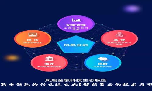 狗狗币钱包为什么这么大？解析背后的技术与市场