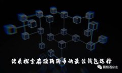 优质探索存储狗狗币的最