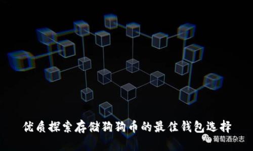 优质探索存储狗狗币的最佳钱包选择