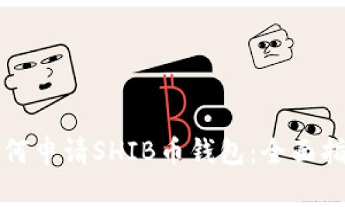 如何申请SHIB币钱包：全面指南