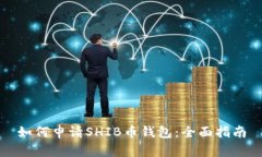 如何申请SHIB币钱包：全面