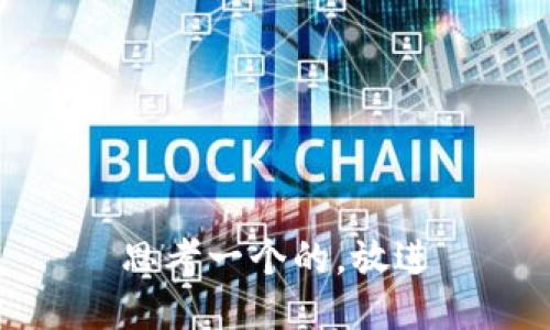思考一个的，放进