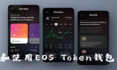 :如何下载和使用EOS Token钱