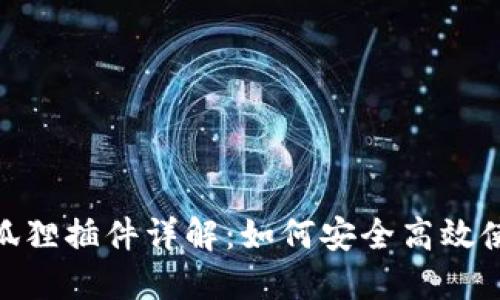 Metamask狐狸插件详解：如何安全高效使用数字钱包