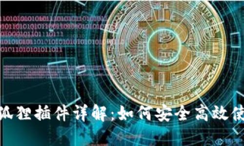 Metamask狐狸插件详解：如何安全高效使用数字钱包
