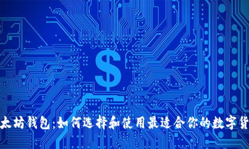 探索以太坊钱包：如何选择和使用最适合你的数字货币钱包