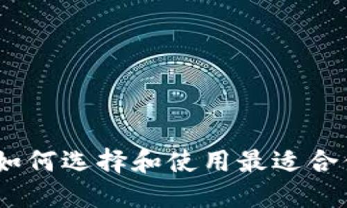 探索以太坊钱包：如何选择和使用最适合你的数字货币钱包