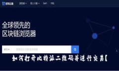 如何打开比特派二维码并