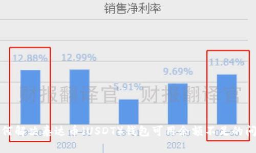 如何解决泰达币（USDT）钱包可用余额不足的问题