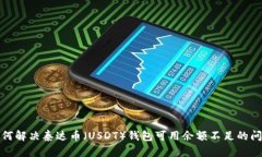 如何解决泰达币（USDT）钱