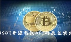 : 探索USDT开源钱包API的最