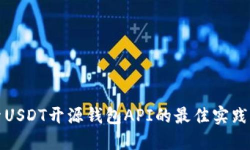 : 探索USDT开源钱包API的最佳实践与应用