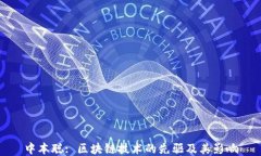 中本聪: 区块链技术的先驱