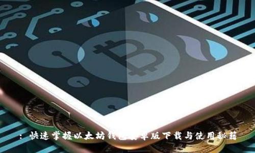 : 快速掌握以太坊钱包安卓版下载与使用秘籍