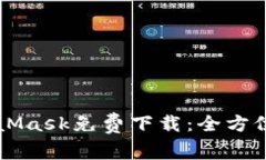 MetaMask免费下载：全方位指